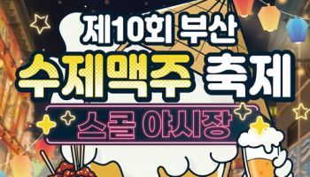 스콜, 제10회 부산수제맥주축제 ‘스콜 야시장’ 개최… 5월 14일 얼리버드 티켓 오픈
