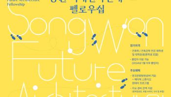 동국제강그룹 송원문화재단, '미래건축인재 펠로우십’ 선발