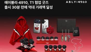 에이블리·4910, T1 굿즈 30분 만에 억대 거래액 찍었다