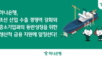 금융권 조선업 지원 박차…하나은행, 조선업권과 다자간 업무협약 체결