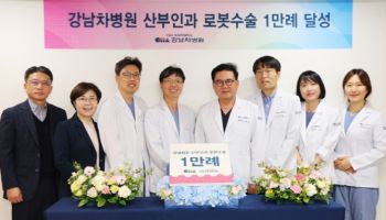 차 의과학대 강남차병원, 산부인과 로봇수술 1만례 달성
