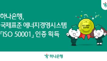 하나은행, 에너지경영시스템 국제표준 인증 획득