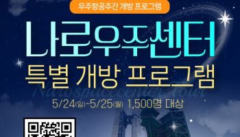 누리호 발사현장 볼 기회…나로우주센터 특별 개방