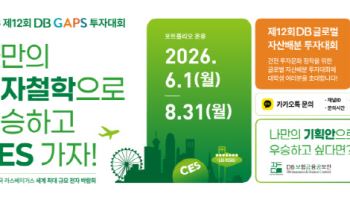 DB김준기문화재단-DB증권,  ‘제12회 DB GAPS 투자대회' 개최