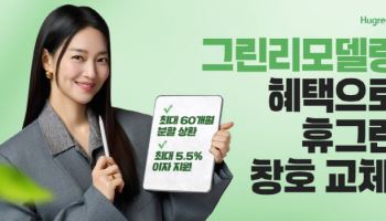 "창호 교체로 에너지 성능 개선" 휴그린, ‘그린리모델링 이자지원사업’ 참여