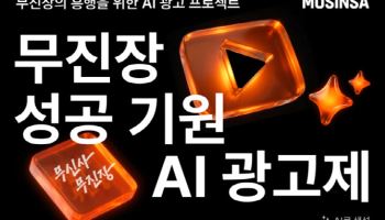 “AI로 무신사 광고 만든다”…‘무진장 AI 광고제’ 연다