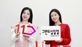 11번가, 16일까지 ‘그랜드십일절’…LG전자·로보락 할인