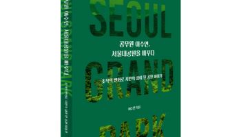 초록 공원을 '혁신 공간'으로…서울대공원 500일 혁신기