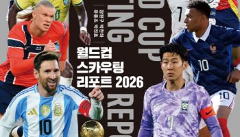 ‘월드컵 스카우팅리포트 2026’ 발간… 48개국·1120명 선수 완벽 분석