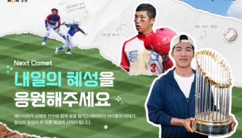 교원그룹, 김혜성·초록우산과 사회공헌 캠페인 ‘내일의 혜성’ 진행