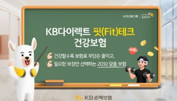 건강하게 생활할수록 보험료 깎인다…KB손보, '핏테크 건강보험' 출시