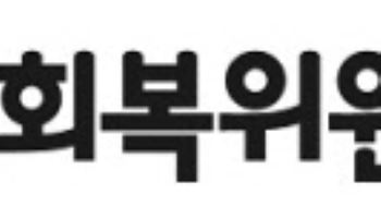 신복위, 금융사 자체채무조정 성실상환자에도 저금리 지원