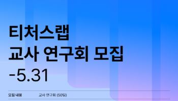 네이버 커넥트재단, 교사 AI 연구회 운영…전국 학교 현장 확산