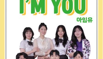 투자자교육협의회, 청소년 금융투자 뮤지컬 ‘아임유’ 공연 학교 모집
