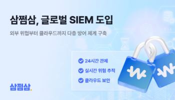 삼쩜삼, 글로벌 통합보안관제 시스템 구축…이상 징후 실시간 탐지