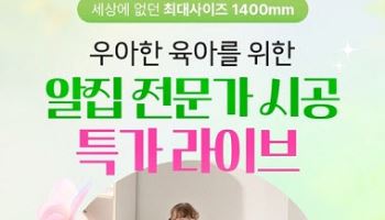 알집매트, 5월 19일 ‘노블 시공매트’ 쇼핑라이브로 특별 할인 진행