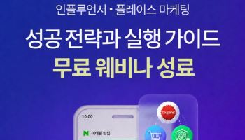 레뷰, 인플루언서·플레이스 마케팅 웨비나 성료