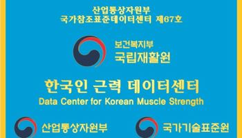 한국인 근력 국가표준 만든다…재활 데이터센터 출범