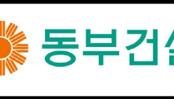 동부건설, 1Q 영업익 101억…“흑자기조 유지”