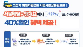 "서울사랑상품권으로 알뜰하게"…서울배달+땡겨요 최대 40%↓