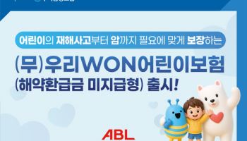 ABL생명, 중대질병·생활밀착형 보장 강화한 어린이보험 출시