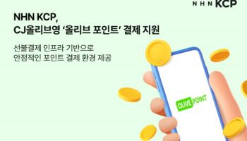 NHN KCP, CJ올리브영에 '선불결제 솔루션' 공급…시장 공략 속도
