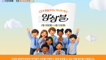 CJ도너스캠프, 문화다양성 기부 캠페인 전개