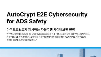 아우토크립트, ‘자율주행 사이버보안 전략’ 백서 발간…업계 첫 체계화