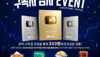 키움증권 유튜브 채널 3곳 흥행…‘트리플 버튼’ 이벤트 진행