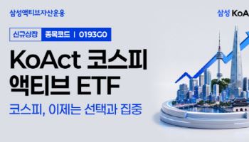 삼성액티브운용, ‘KoAct 코스피액티브 ETF’ 상장…“K자형 증시 공략”