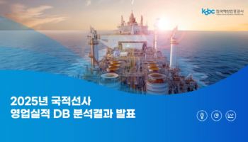 해진공, 국적선사 경영실적 분석 이달말 공개