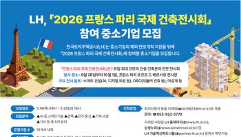 LH, 2026 파리 국제 건축전시회 참가 中企 모집