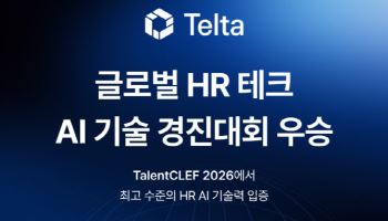 텔타, 글로벌 HR AI 대회 2개 부문 1위…채용 AI 기술력 입증