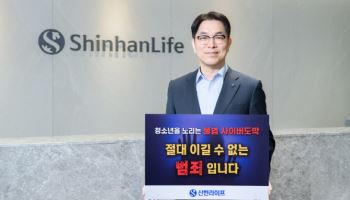 천상영 신한라이프 사장, ‘청소년 불법 도박 근절’ 캠페인 동참