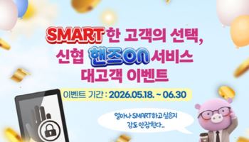 신협, 35만 이용자 핸즈온 서비스 대고객 이벤트 실시