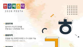 세계 언어를 한글로 표기…‘한글페스타 2026’ 개최