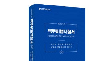 신한투자증권, ‘책무이행지침서’ 사내 발간…“내부통제 강화”