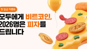 빗썸, 피자데이 맞아 2026명에 피자 쏜다…참여 전원엔 1만원 비트코인 증정