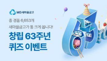 새마을금고, 창립 63주년 기념 온라인 이벤트 실시