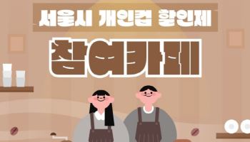 서울시, 카페에서 개인 컵 사용 시 500원 이상 할인 혜택