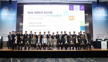 '정형외과 로봇수술 최신 지견 공유, 제4회 심포지엄 성황리 개최'