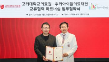 고려대의료원, 소아청소년 필수의료 강화 위한 업무협약 체결