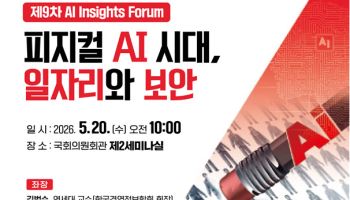 “피지컬 AI 시대, 일자리·보안 충격 대비해야”…국회서 대응 전략 논의
