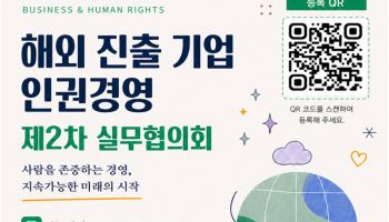 법무부, 해외진출 기업 '인권 경영' 도움 … 현장 사례 공유해 해법 찾는다