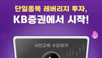KB증권, 단일종목 레버리지 투자 '사전교육 이수·ETF 거래 이벤트' 실시