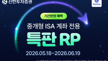 신한투자증권, 중개형ISA 계좌 50만좌 돌파…연 3.4% 특판RP 출시