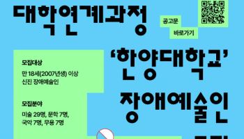 한양대, 신진 장애 예술인 모집…“교육비 전액 지원”