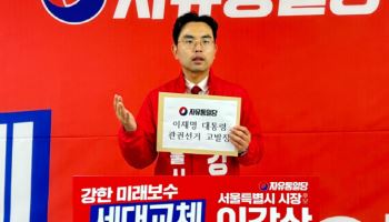 이강산 자유통일당 서울시장 후보, 李대통령 ‘관권선거’로 고발 예정
