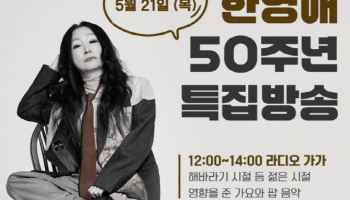 '데뷔 50주년' 한영애, 6시간 연속 라디오 생방송 도전