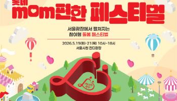 롯데, ‘맘편한 페스티벌’ 개최…돌봄 가치 확산 나선다